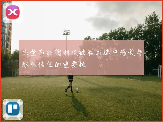 杰登布拉德利谈被猛龙选中感受与球队信任的重要性