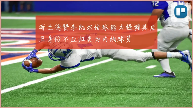 海兰德赞李凯尔传球能力强调其后卫身份不应归类为内线球员