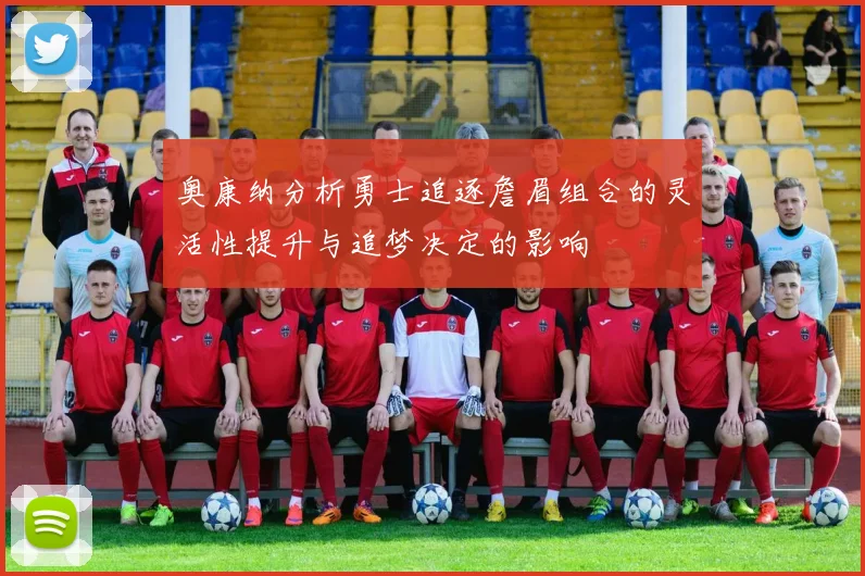 奥康纳分析勇士追逐詹眉组合的灵活性提升与追梦决定的影响