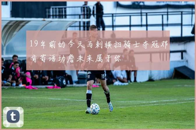 19年前的今天马刺横扫骑士夺冠邓肯寄语幼詹未来属于你