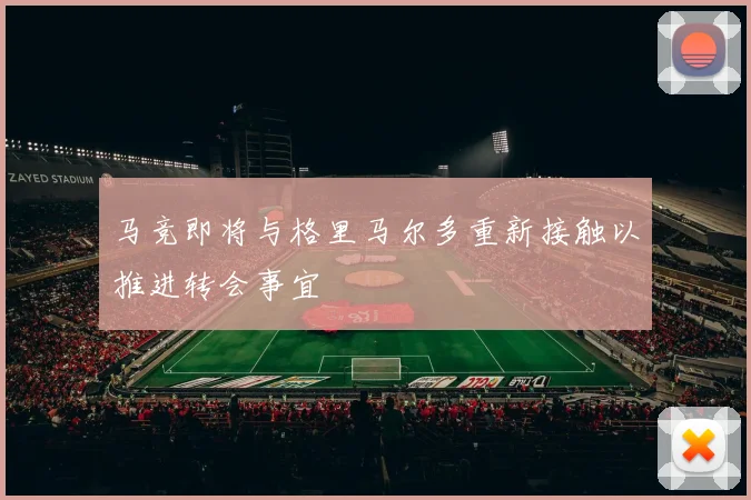 马竞即将与格里马尔多重新接触以推进转会事宜