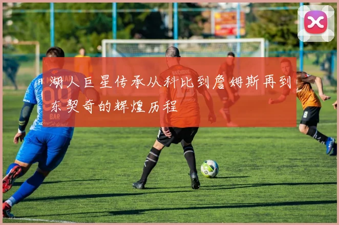 湖人巨星传承从科比到詹姆斯再到东契奇的辉煌历程