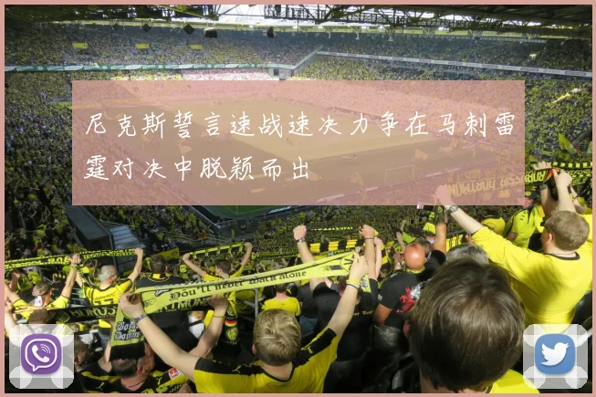 尼克斯誓言速战速决力争在马刺雷霆对决中脱颖而出