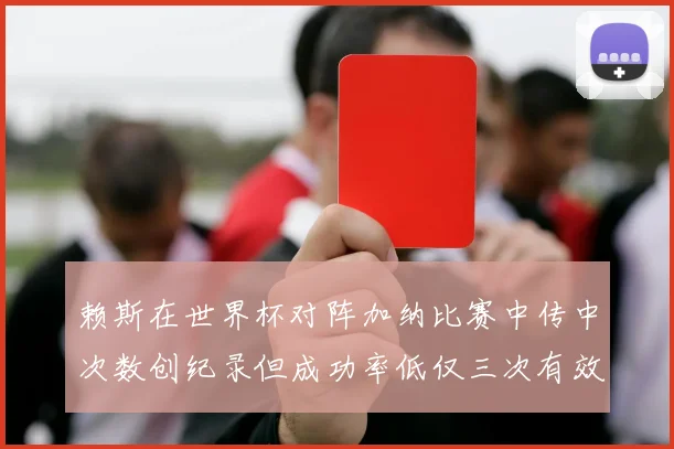 赖斯在世界杯对阵加纳比赛中传中次数创纪录但成功率低仅三次有效