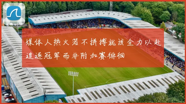 媒体人热火若不拼搏就该全力以赴追逐冠军而非附加赛徘徊