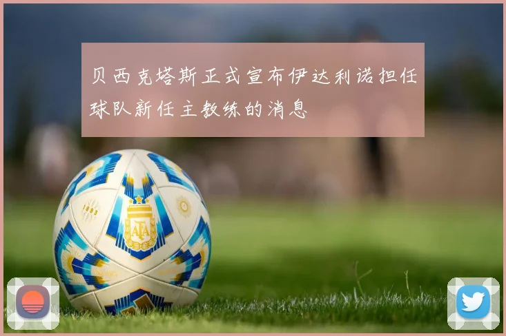 贝西克塔斯正式宣布伊达利诺担任球队新任主教练的消息